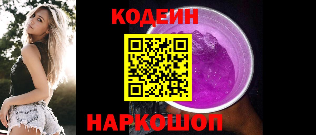 Codein Purple Drank  Codein напиток Lean (лин)  Вход с VPN  Киреевск 